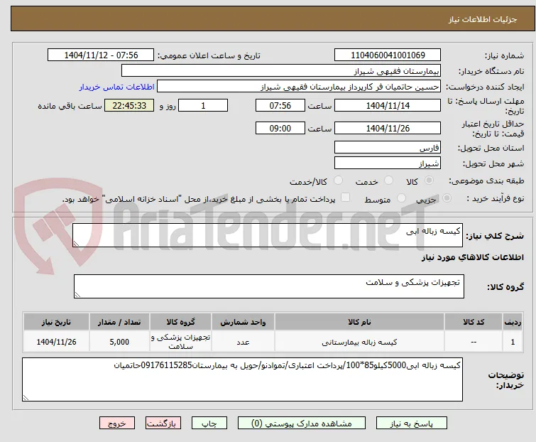 کیسه زباله ابی