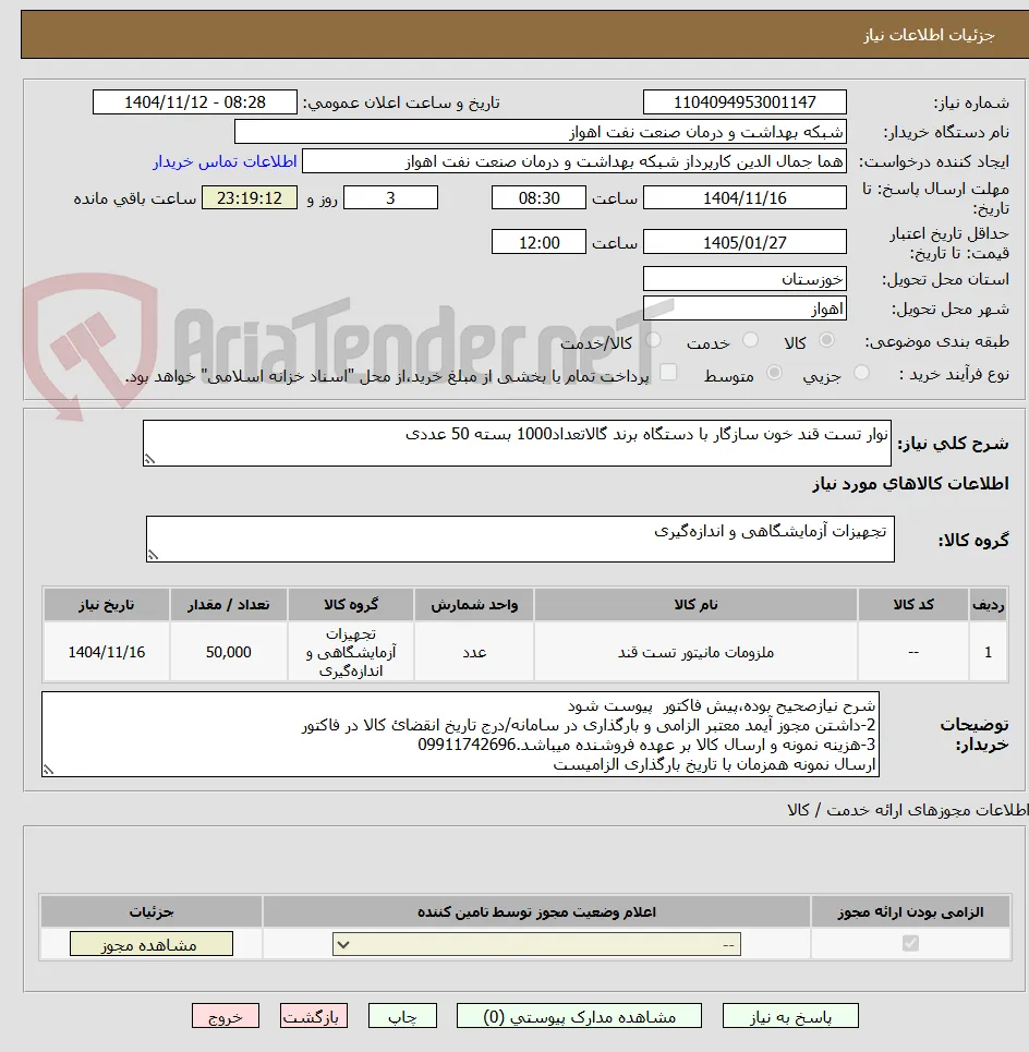 نوار تست قند خون سازگار با دستگاه برند گالاتعداد1000 بسته 50 عددی