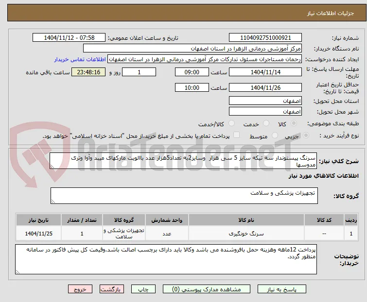 سرنگ پیستوندار سه تیکه سایز 5 سی هزار  وسایز2به تعداد5هزار عدد باالویت مارکهای میبد وآوا وتری مدوسها