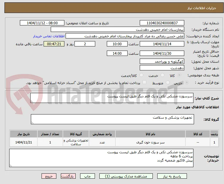 سرسوزن مشکی تکی و یک قلم دیگر طبق لیست پیوست