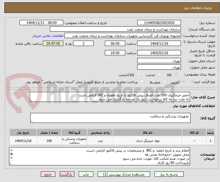 خمیر جرمگیری 100 عدد الصاق پیش فاکتور با تاریخ انقضاء و IRC الزامی است
به علت نیاز به کالا درخواست تنها یک مرحله بارگذاری می شود.
