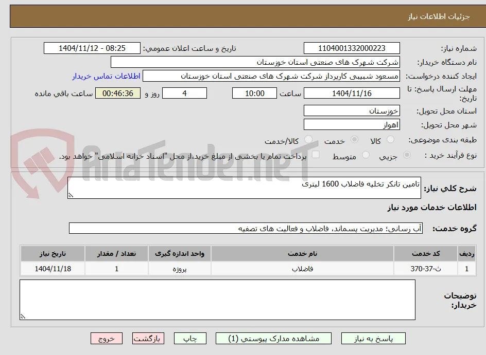 تامین تانکر تخلیه فاضلاب 1600 لیتری 