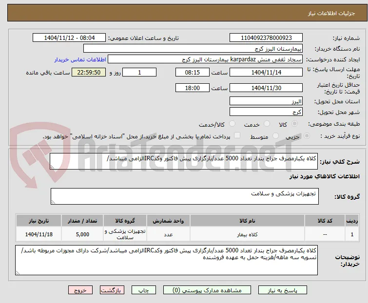 کلاه یکبارمصرف جراح بندار تعداد 5000 عدد/بارگزاری پیش فاکتور وکدIRCالزامی میباشد/