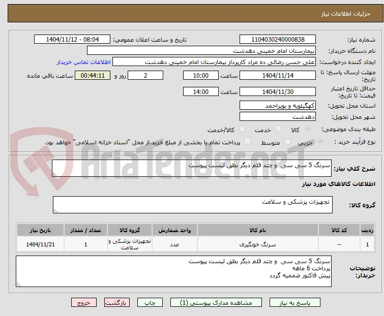 سرنگ 5 سی سی  و چند قلم دیگر بطق لیست پیوست