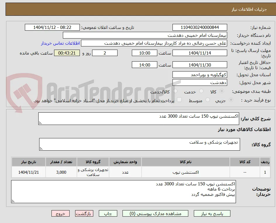 اکستنشن تیوپ 150 سانت تعداد 3000 عدد