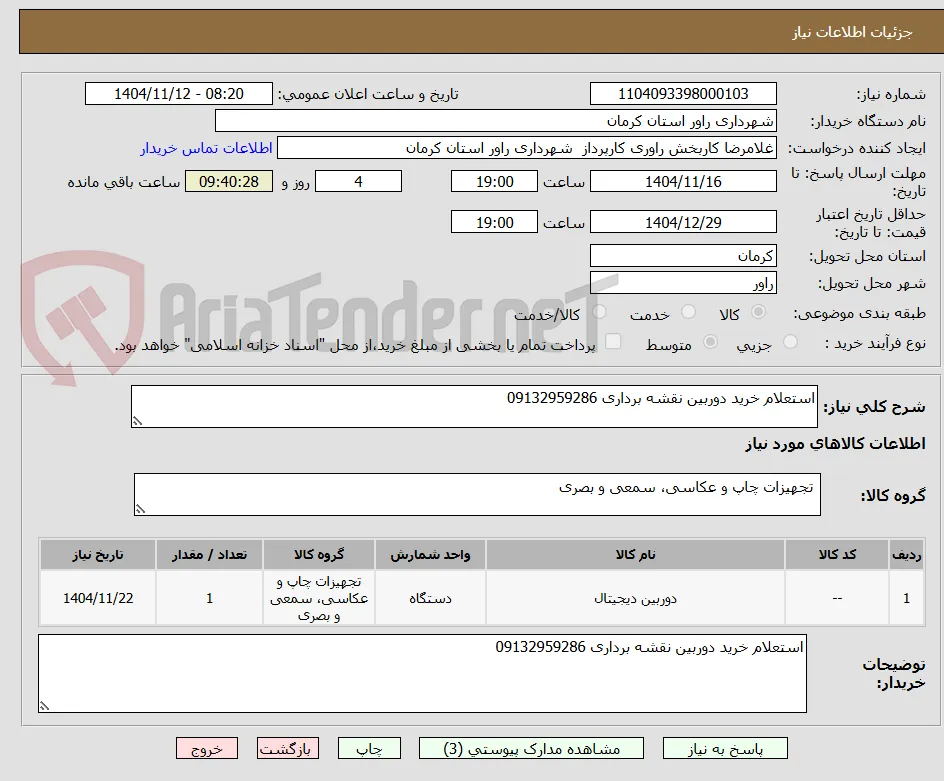 استعلام خرید دوربین نقشه برداری 09132959286