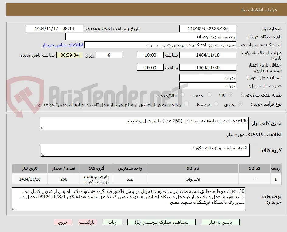 130عدد تخت دو طبقه به تعداد کل (260 عدد) طبق فایل پیوست 