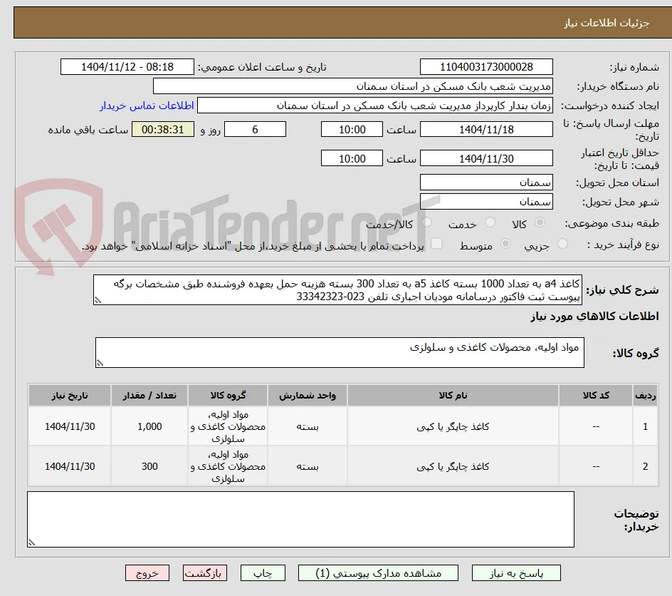 کاغذ a4 به تعداد 1000 بسته کاغذ a5 به تعداد 300 بسته هزینه حمل بعهده فروشنده طبق مشخصات برگه پیوست ثبت فاکتور درسامانه مودیان اجباری تلفن 023-33342323