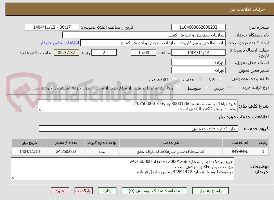 خرید پیامک با سر شماره 30001266 به تعداد 24.750.000
پیوست پیش فاکتور الزامی است