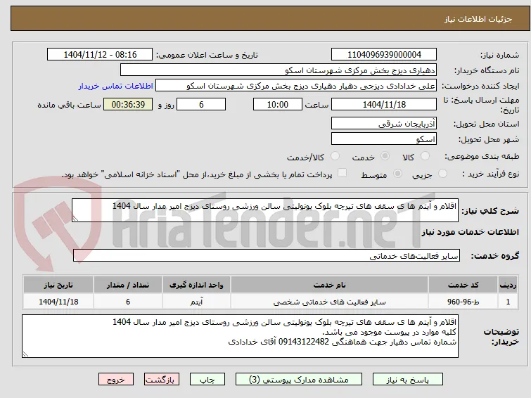 اقلام و آیتم ها ی سقف های تیرچه بلوک یونولیتی سالن ورزشی روستای دیزج امیر مدار سال 1404
