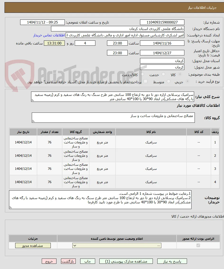 سرامیک پرسلانی ازاره دور تا دور به ارتفاع 100 سانتی متر طرح سنگ به رنگ های سفید و کرم (زمینه سفید با رگه های مشکی)در ابعاد 90*30 یا 100*40 سانتی متر