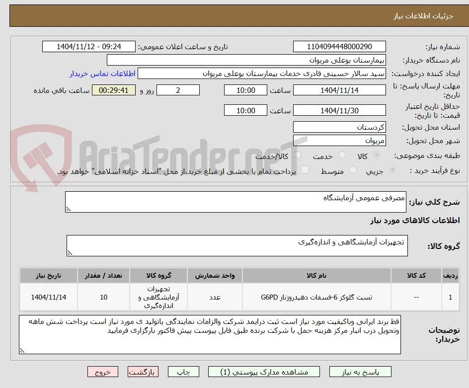 مصرفی عمومی آزمایشگاه