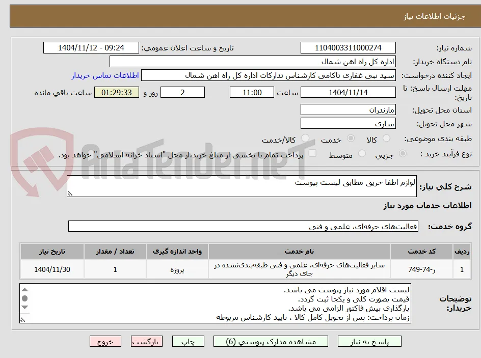 لوازم اطفا حریق مطابق لیست پیوست