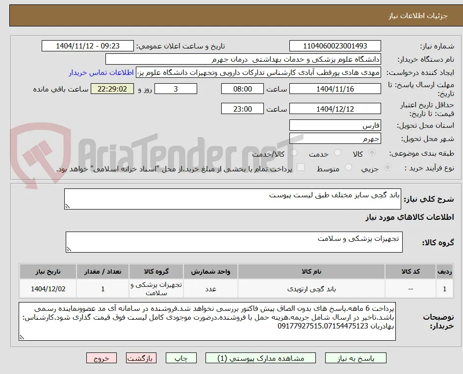 باند گچی سایز مختلف طبق لیست پیوست