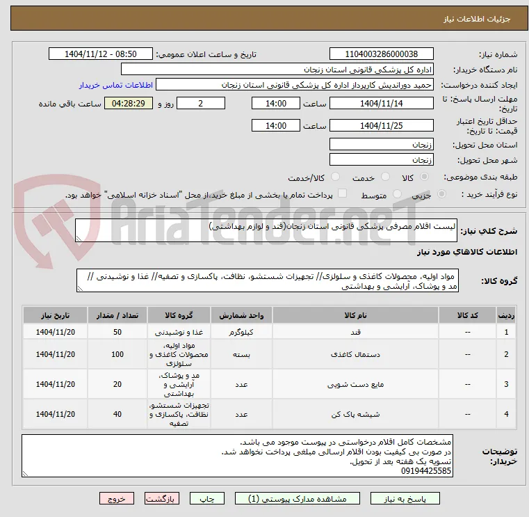 لیست اقلام مصرفی پزشکی قانونی استان زنجان(قند و لوازم بهداشتی)