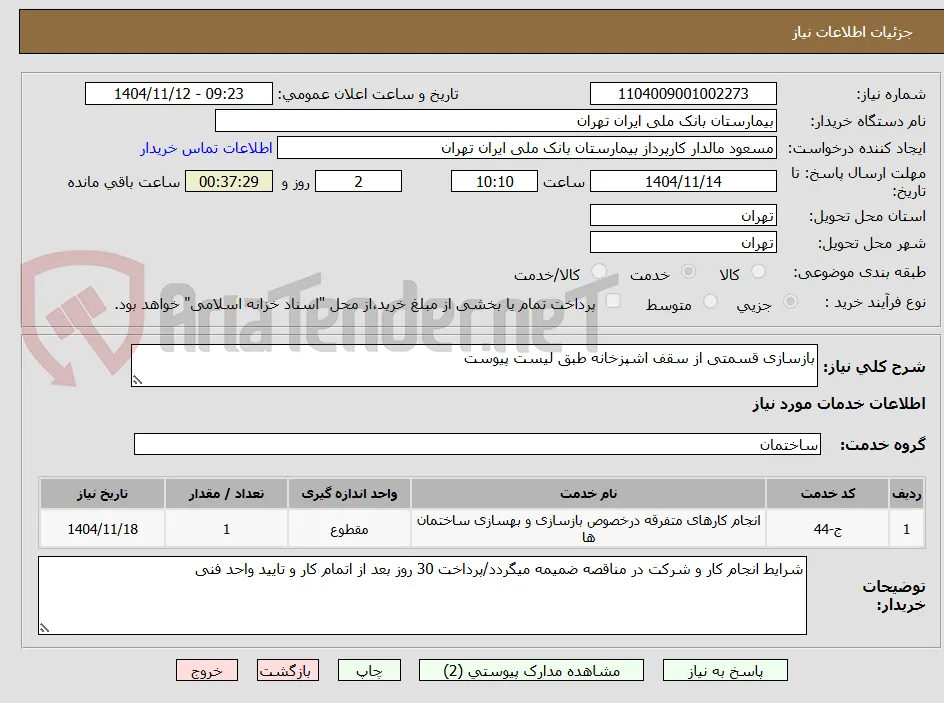بازسازی قسمتی از سقف اشپزخانه طبق لیست پیوست
