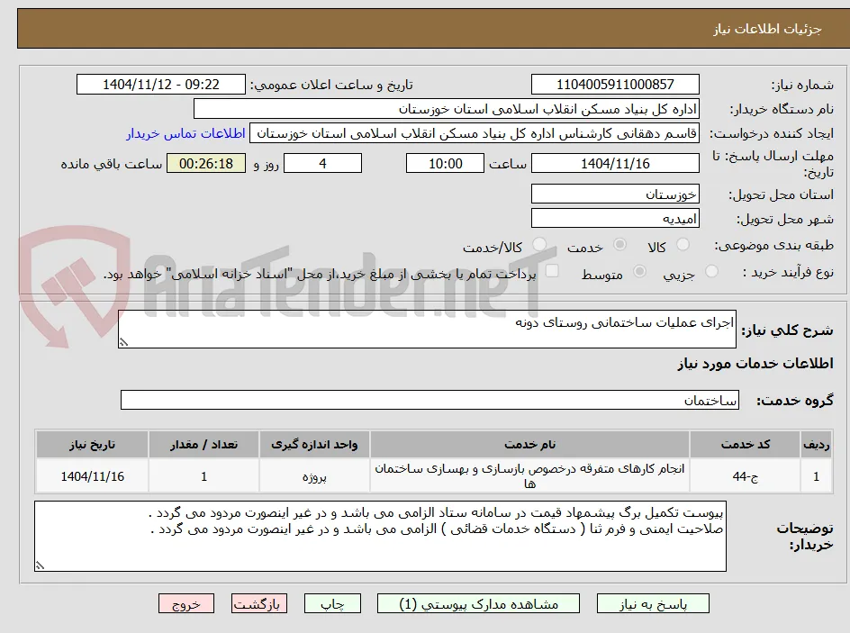 اجرای عملیات ساختمانی روستای دونه