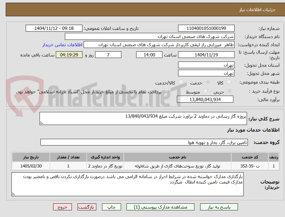 پروژه گاز رسانی در دماوند 2 براورد شرکت مبلغ 13/840/043/934