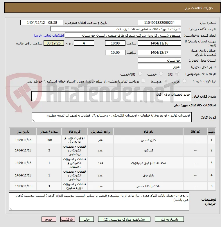 خرید تجهیزات برقی کولر