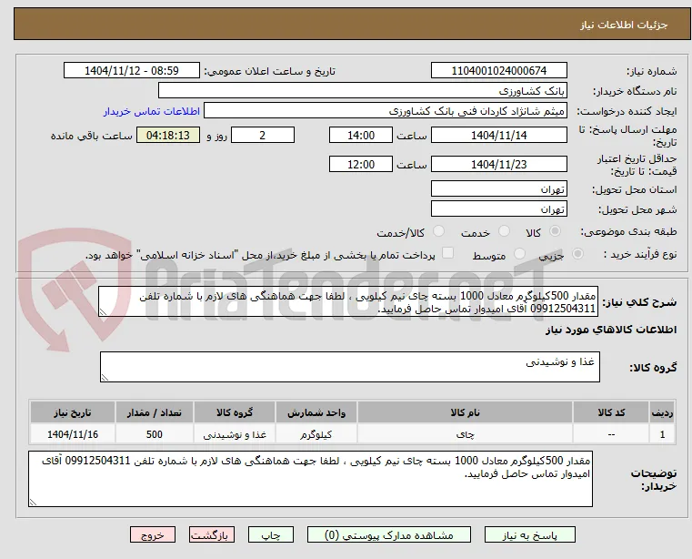 مقدار 500کیلوگرم معادل 1000 بسته چای نیم کیلویی ، لطفا جهت هماهنگی های لازم با شماره تلفن 09912504311 آقای امیدوار تماس حاصل فرمایید.