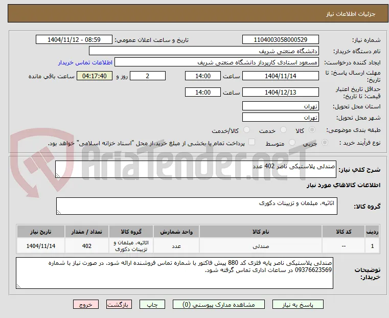 صندلی پلاستیکی ناصر 402 عدد 