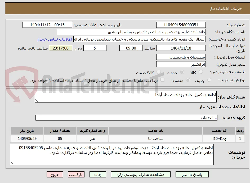 ادامه و تکمیل خانه بهداشت نظر آباد1
