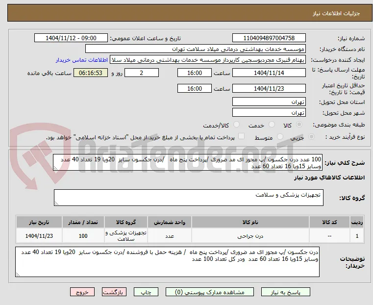 100 عدد درن جکسون /پ مجوز ای مد ضروری /پرداخت پنج ماه   /درن جکسون سایز  20ویا 19 تعداد 40 عدد  وسایز 15ویا 16 تعداد 60 عدد    