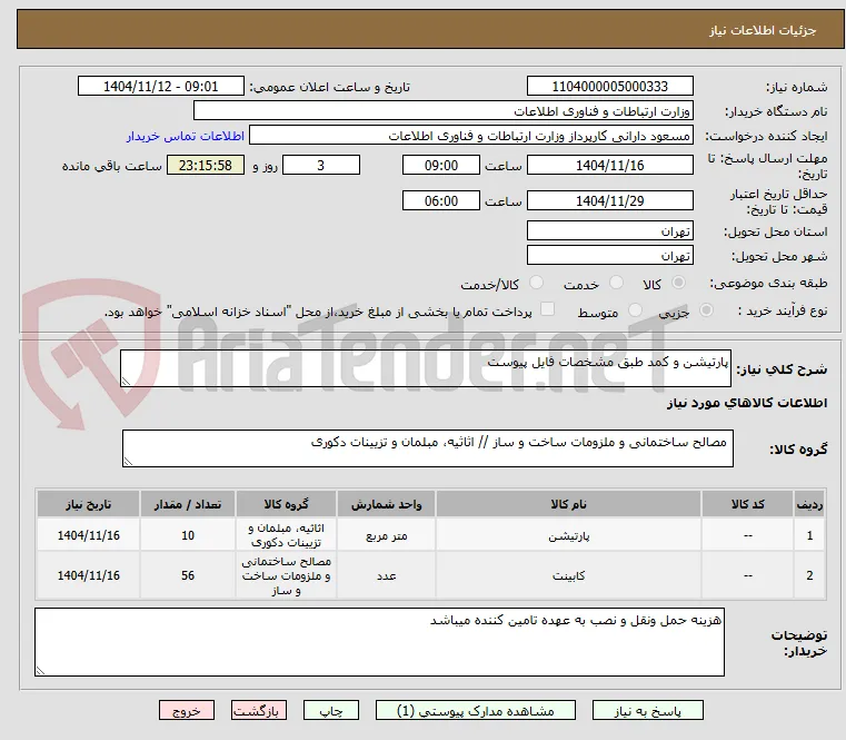 پارتیشن و کمد طبق مشخصات فایل پیوست