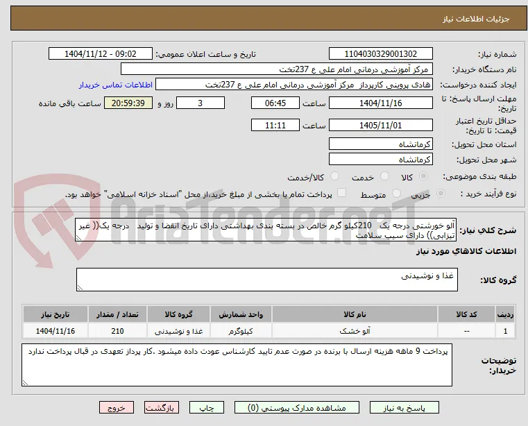 آلو خورشتی درجه یک   210کیلو گرم خالص در بسته بندی بهداشتی دارای تاریخ انقضا و تولید   درجه یک(( غیر تیزابی)) دارای سیب سلامت