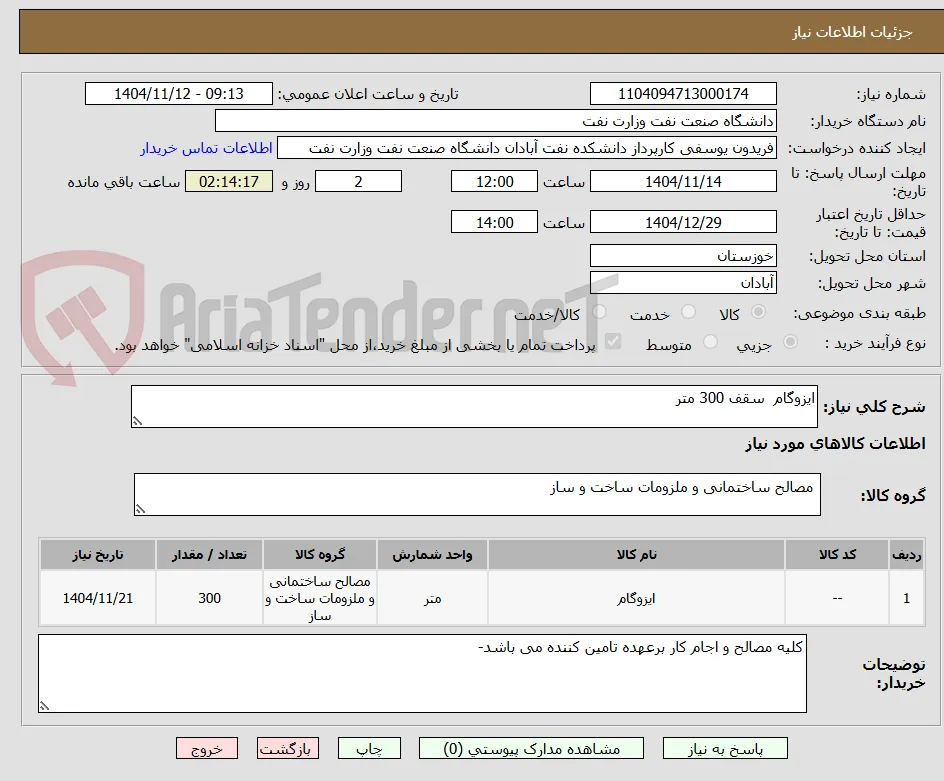 ایزوگام  سقف 300 متر
