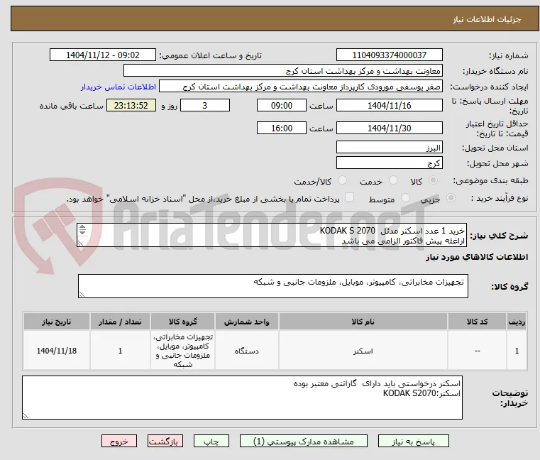 خرید 1 عدد اسکنر مدئل  KODAK S 2070
اراغئه پیش فاکتور الزامی می باشد
هزینه ارسال بر عهده فروشنده می باشد