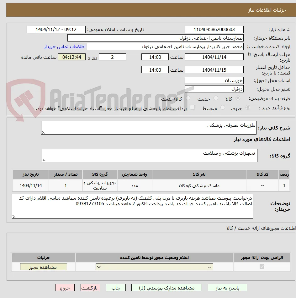 ملزومات مصرفی پزشکی