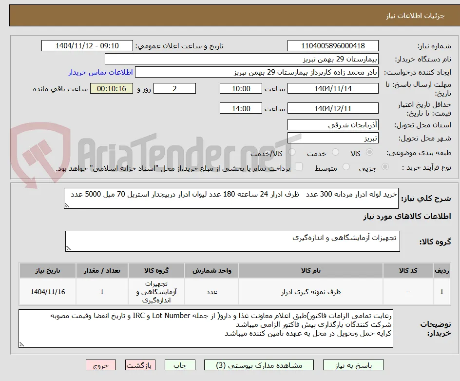 خرید لوله ادرار مردانه 300 عدد   ظرف ادرار 24 ساعته 180 عدد لیوان ادرار درپیچدار استریل 70 میل 5000 عدد 