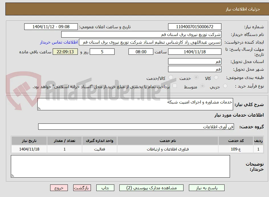 خدمات مشاوره و اجرای امنیت شبکه 