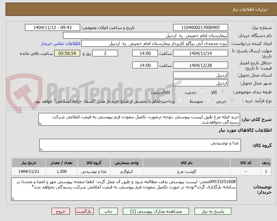 خرید فیله مرغ طبق لیست پیوستی ،توجه درصورت تکمیل ننمودن فرم پیوستی به قیمت اعلامی شرکت رسیدگی نخواهدشد.