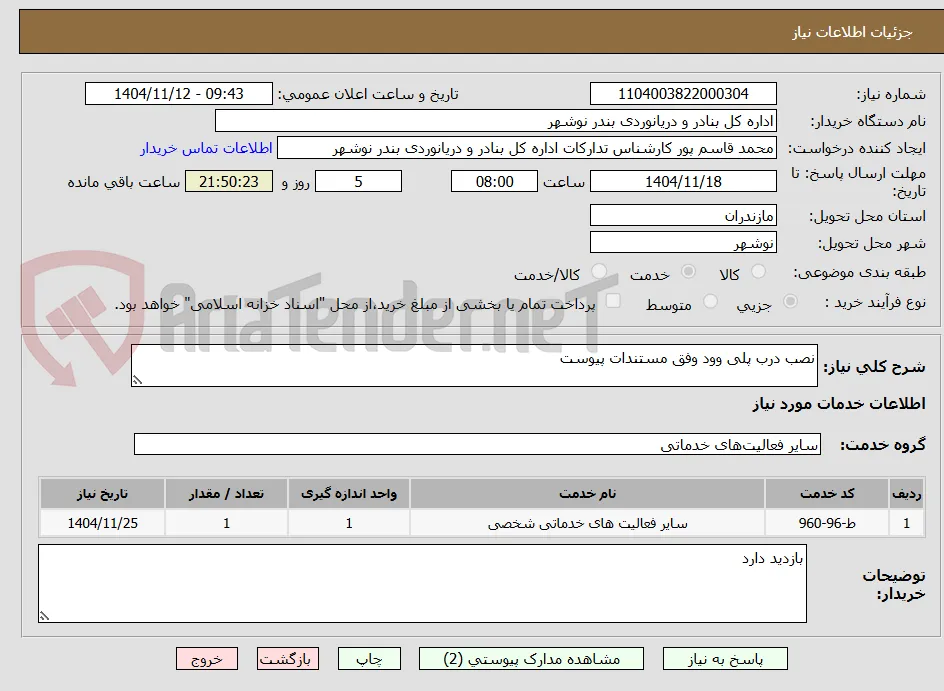 نصب درب پلی وود وفق مستندات پیوست