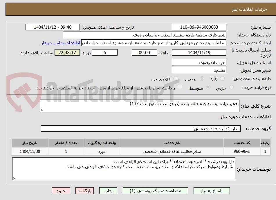 تعمیر پیاده رو سطح منطقه یازده (درخواست شهرواندی 137)