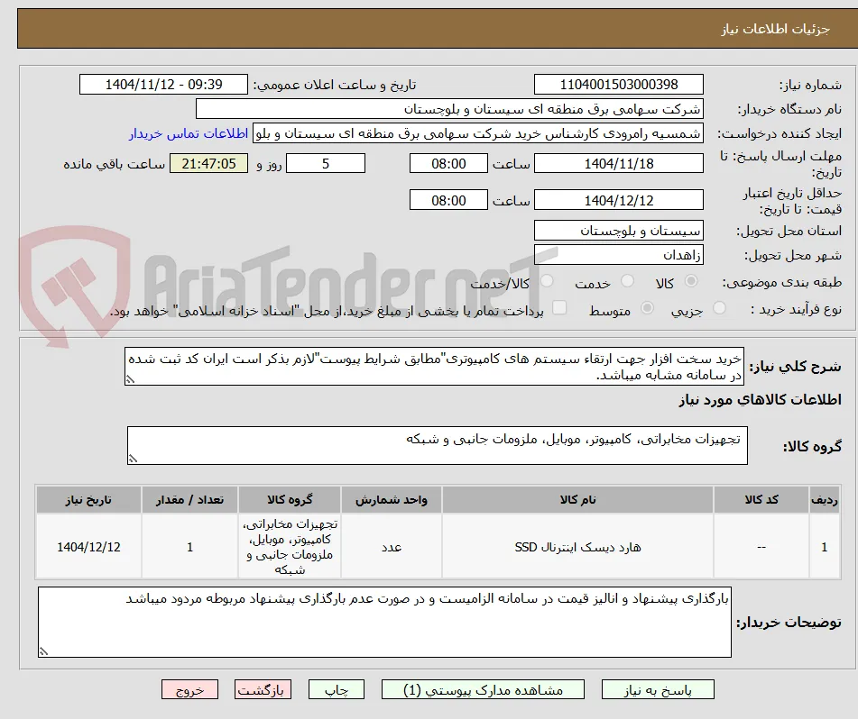 خرید سخت افزار جهت ارتقاء سیستم های کامپیوتری"مطابق شرایط پیوست"لازم بذکر است ایران کد ثبت شده در سامانه مشابه میباشد.