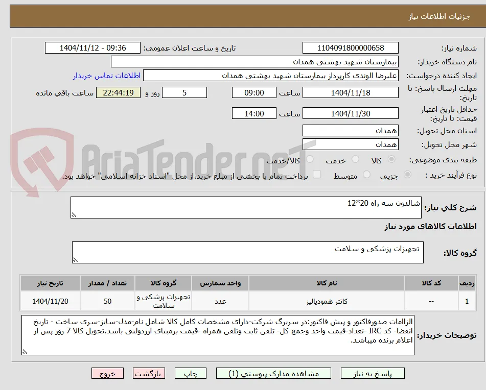 شالدون سه راه 20*12