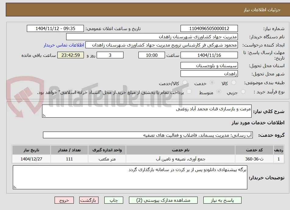 مرمت و بازسازی قنات محمد آباد روغنی