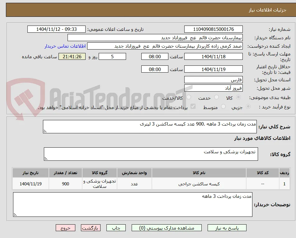 مدت زمان پرداخت 3 ماهه .900 عدد کیسه ساکشن 3 لیتری 