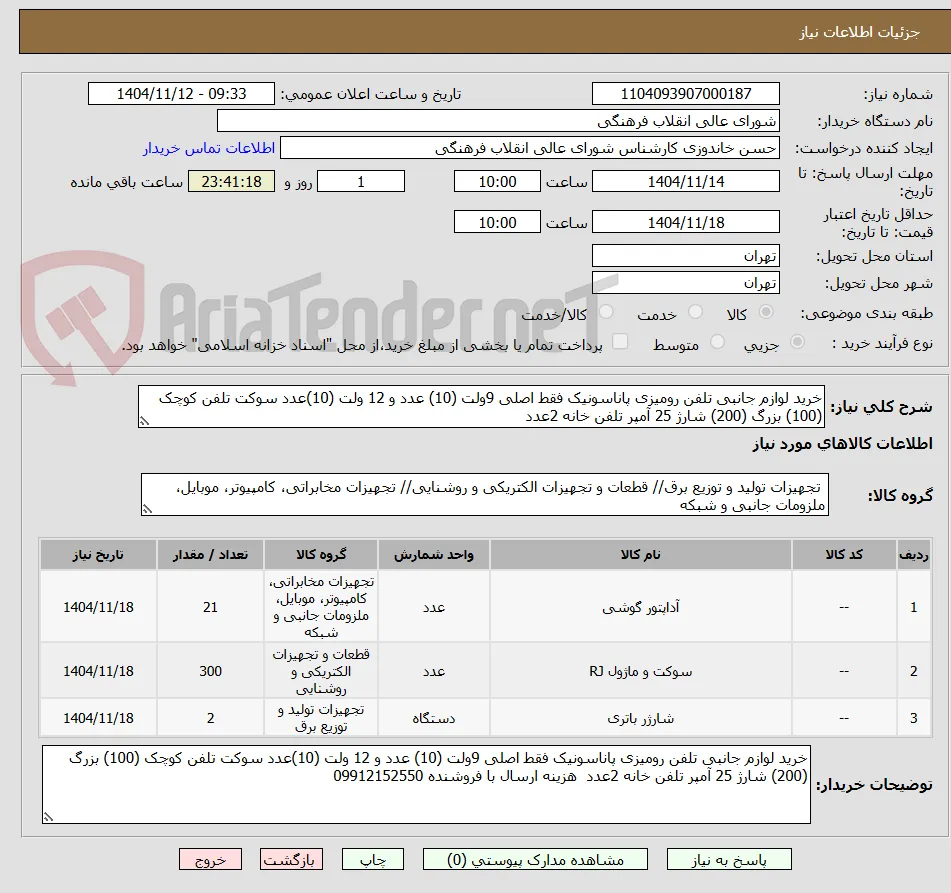 خرید لوازم جانبی تلفن رومیزی پاناسونیک فقط اصلی 9ولت (10) عدد و 12 ولت (10)عدد سوکت تلفن کوچک (100) بزرگ (200) شارژ 25 آمپر تلفن خانه 2عدد 