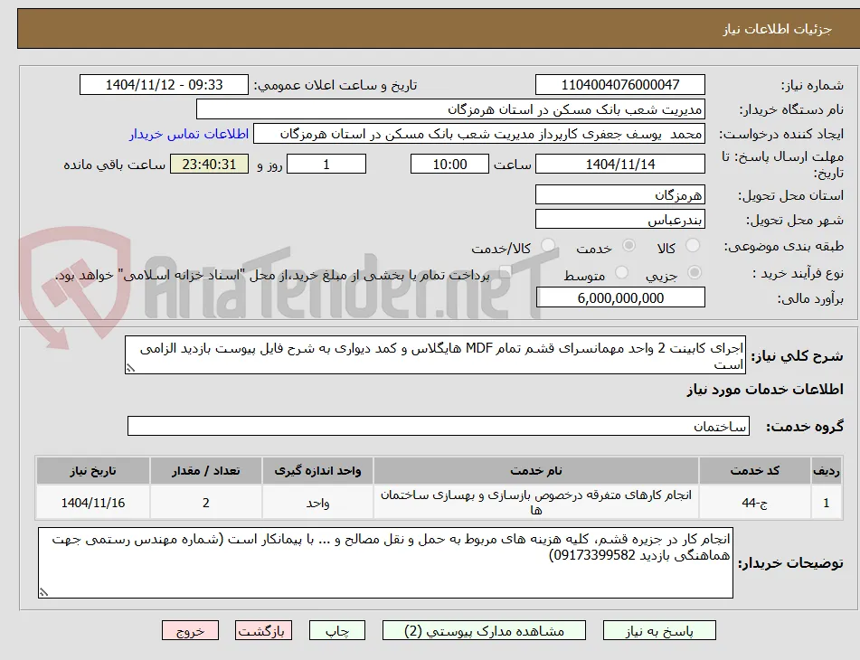 اجرای کابینت 2 واحد مهمانسرای قشم تمام MDF هایگلاس و کمد دیواری به شرح فایل پیوست بازدید الزامی است