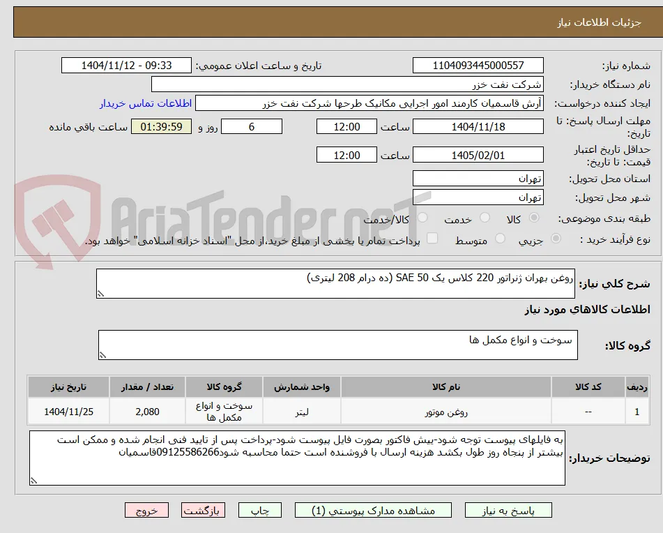 روغن بهران ژنراتور 220 کلاس یک SAE 50 (ده درام 208 لیتری)