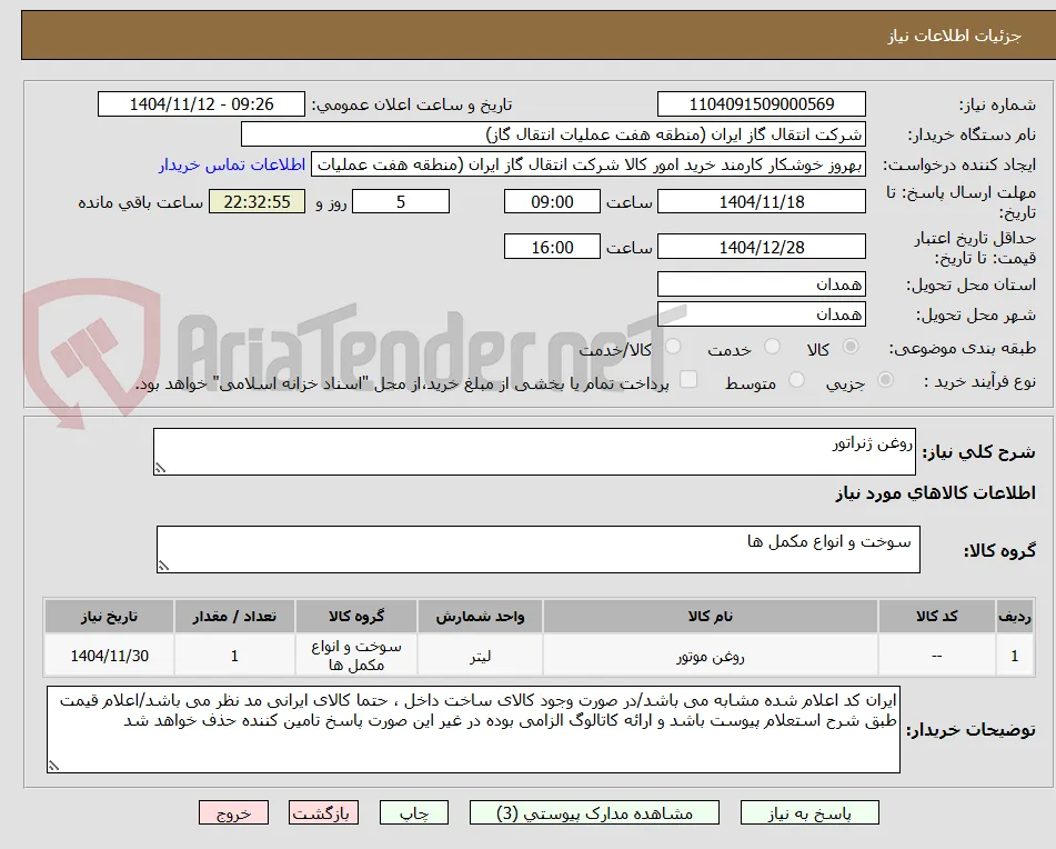 روغن ژنراتور