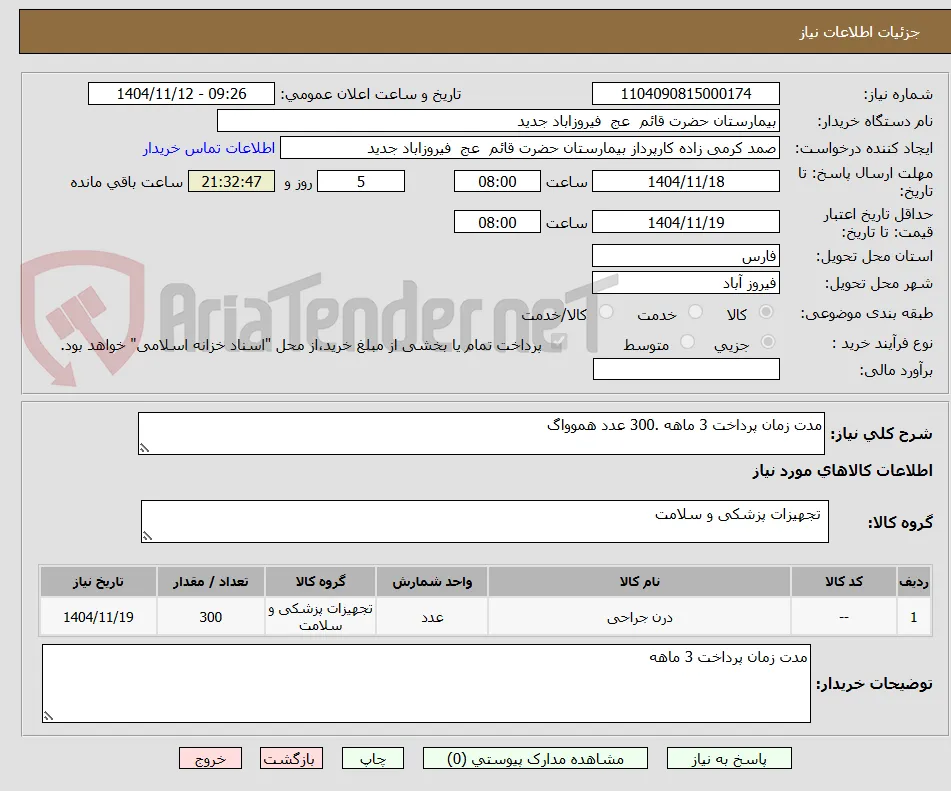 مدت زمان پرداخت 3 ماهه .300 عدد هموواگ 