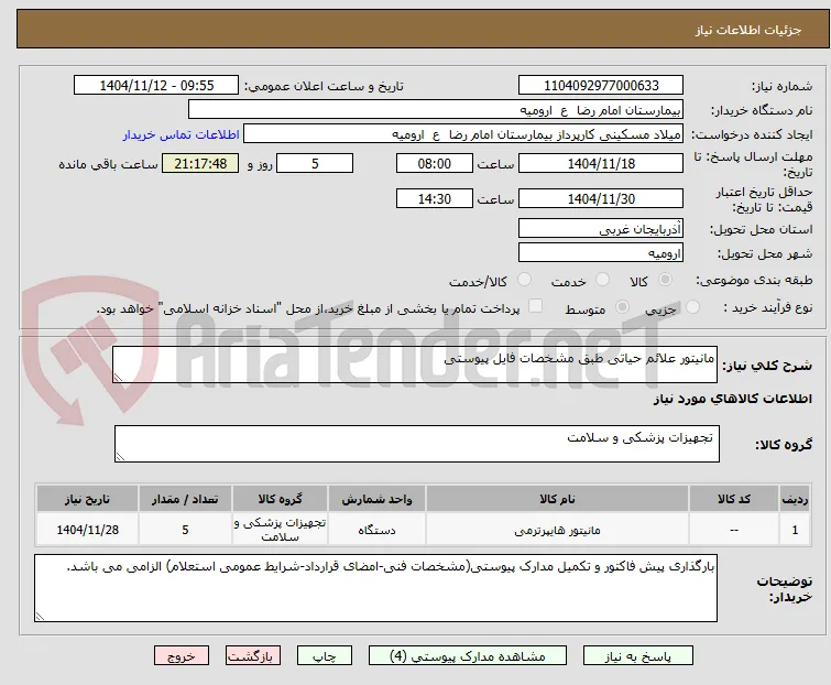 مانیتور علائم حیاتی طبق مشخصات فایل پیوستی