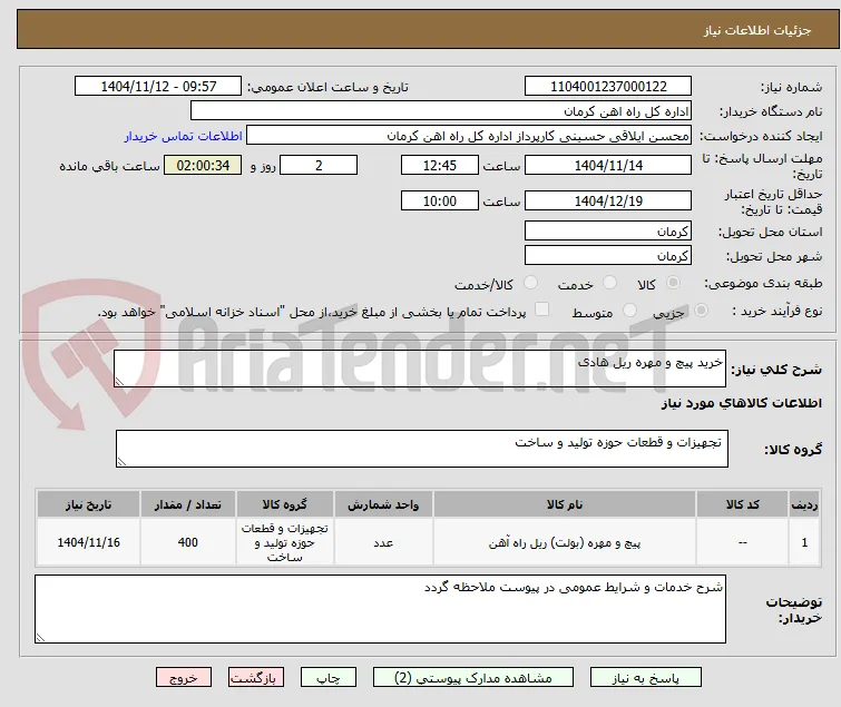 خرید پیچ و مهره ریل هادی