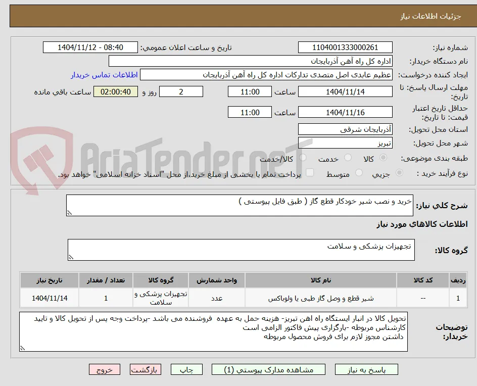 خرید و نصب شیر خودکار قطع گاز ( طبق فایل پیوستی )