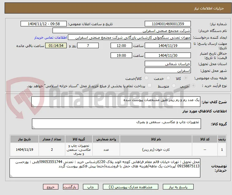 یک عدد رم و رم ریدر طبق مشخصات پیوست شده